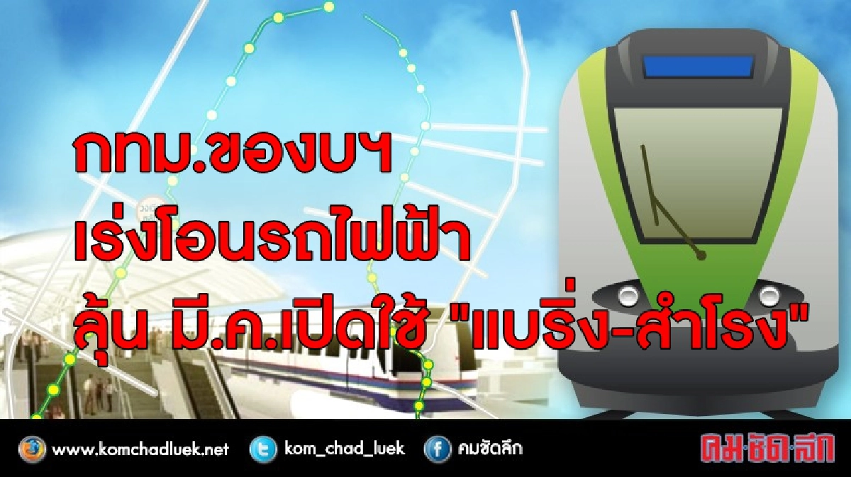 เร่งของบฯโอนรถไฟฟ้า ลุ้น!! มี.ค.เปิดใช้ เร่งของบฯโอนรถไฟฟ้า ลุ้น!! มี.ค.เปิดใช้