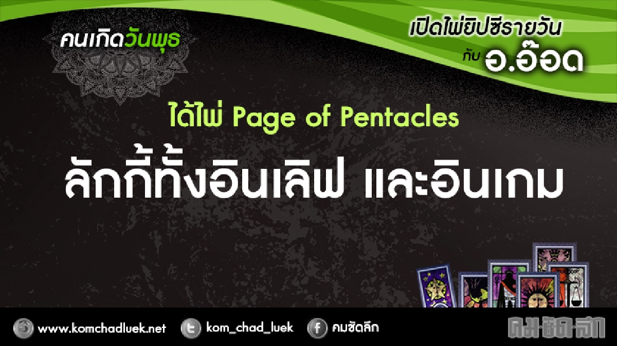 เปิดไพ่ยิปซีรายวัน : พ.8ก.พ.60 เปิดไพ่ยิปซีรายวัน : พ.8ก.พ.60