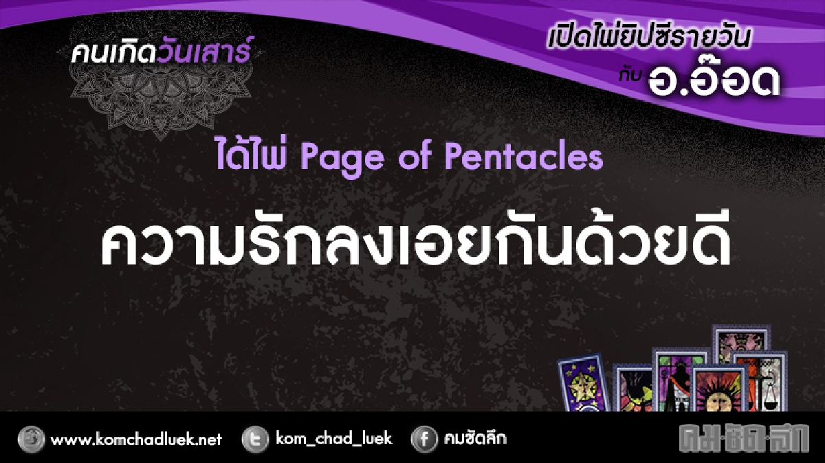 เปิดไพ่ยิปซีรายวัน : ส.11ก.พ.60 เปิดไพ่ยิปซีรายวัน : ส.11ก.พ.60