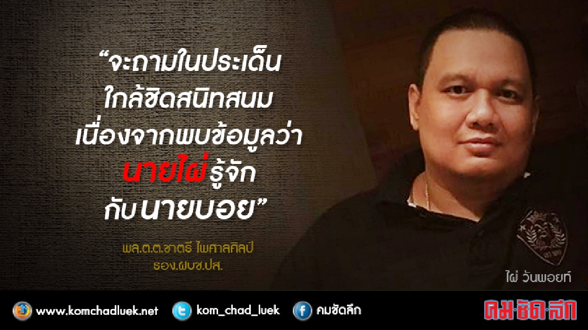 ปส.เรียก "ไผ่ วันพอยท์”ปมสัมพันธ์"บอย"-ไม่มาเจอหมายจับ ปส.เรียก "ไผ่ วันพอยท์”ปมสัมพันธ์"บอย"-ไม่มาเจอหมายจับ