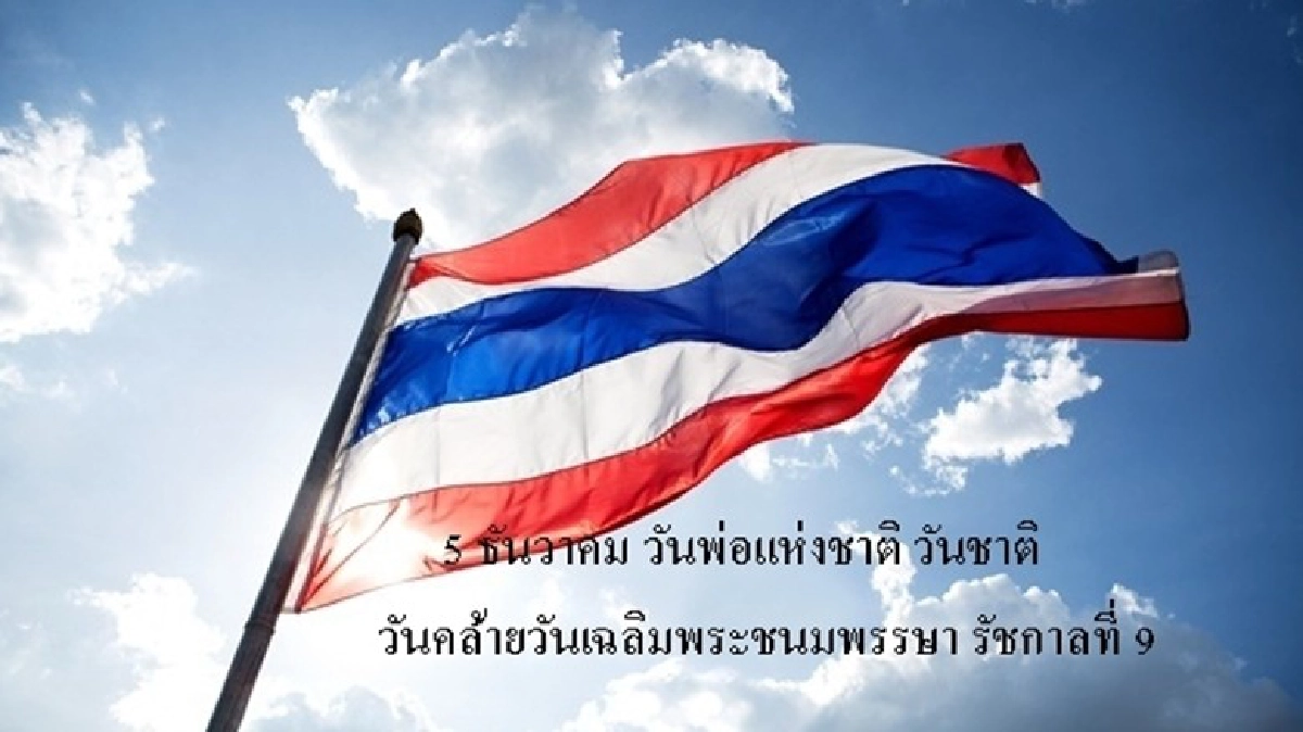 5 ธันวาคม "วันพ่อ -วันชาติ-วันคล้ายวันเฉลิมพระชนมพรรษา ร.9"
