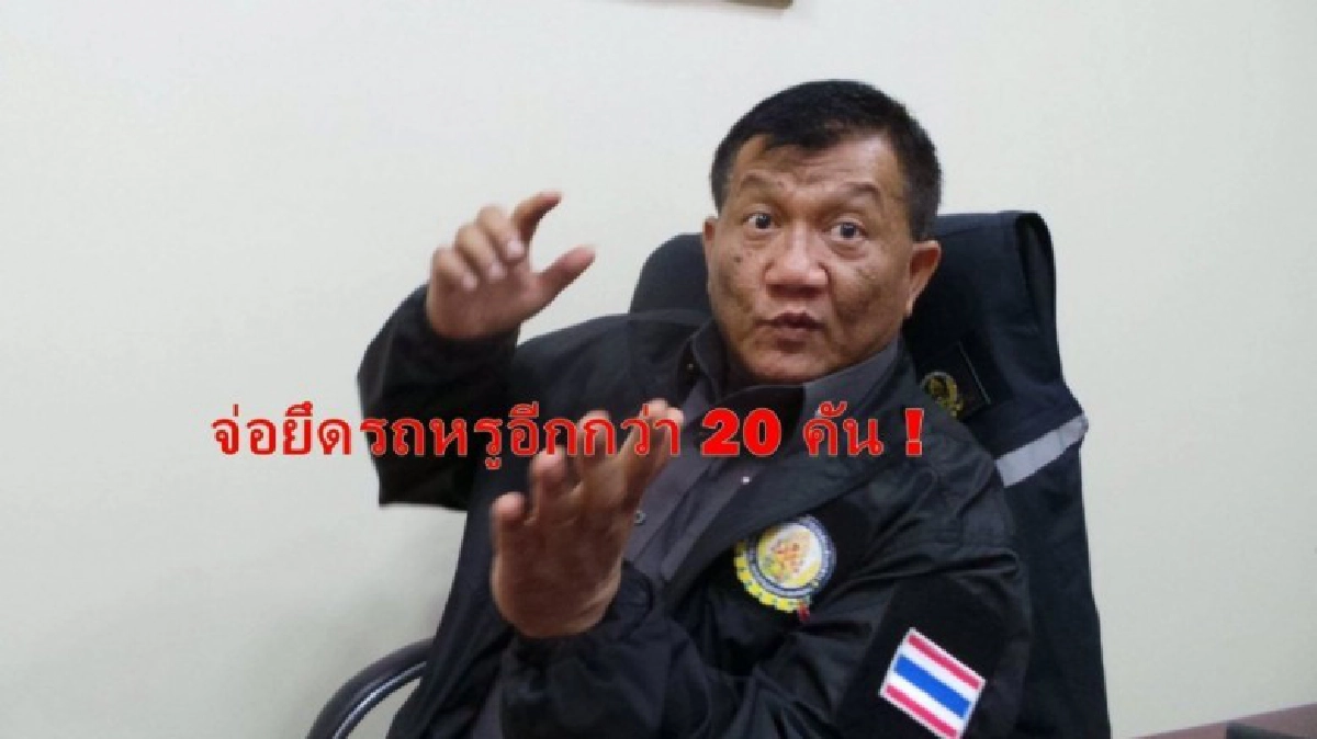 ไม่สนโซเชียลลาวจี้ปล่อย"ไซซะนะ" จ่อยึดรถหรูอีก 20 คัน ไม่สนโซเชียลลาวจี้ปล่อย"ไซซะนะ" จ่อยึดรถหรูอีก 20 คัน