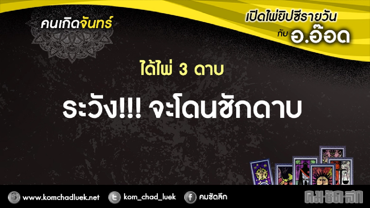 เปิดไพ่ยิปซีรายวัน : จ.13ก.พ.60 เปิดไพ่ยิปซีรายวัน : จ.13ก.พ.60