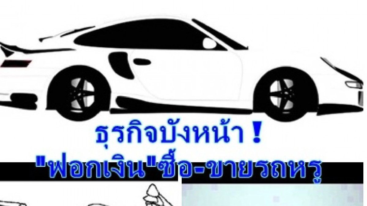 เปิดธุรกิจบังหน้า ! "ฟอกเงิน" ซื้อขาย-รถหรู เปิดธุรกิจบังหน้า ! "ฟอกเงิน" ซื้อขาย-รถหรู