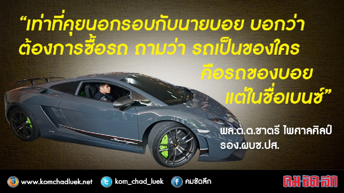 "บอย"แฉเองเป็นเจ้าของลัมโบกินีในชื่อเบนซ์-พบ3คนทำธุรกรรมแทน