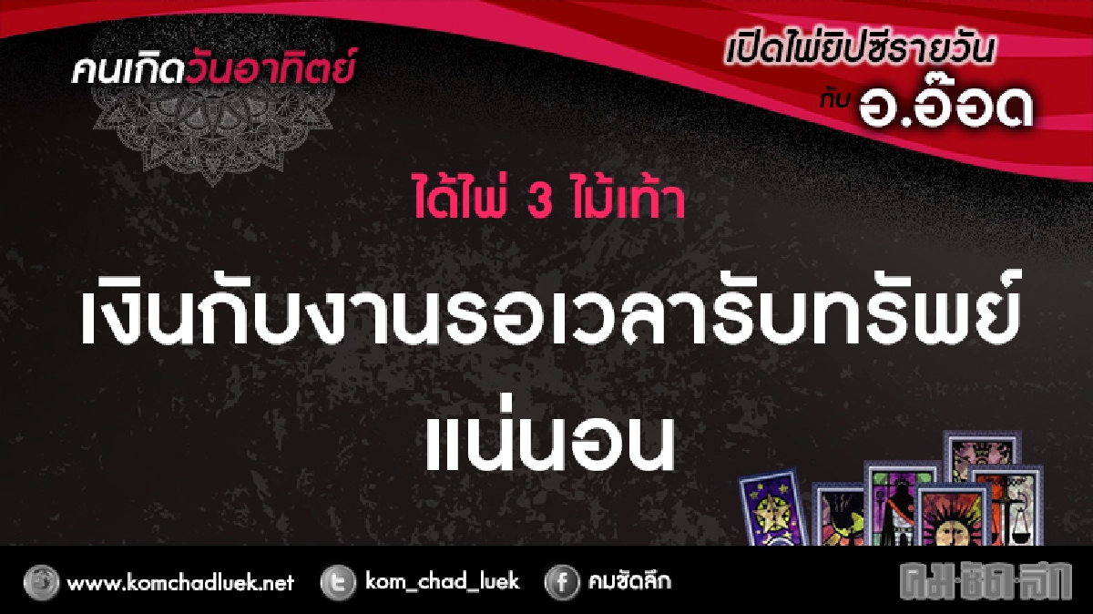 เปิดไพ่ยิปซีรายวัน : อา.12ก.พ.60 เปิดไพ่ยิปซีรายวัน : อา.12ก.พ.60