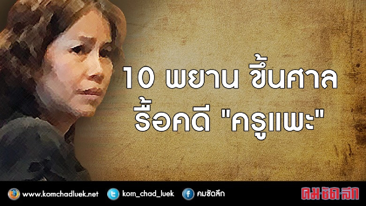 10 พยานขึ้นศาล รื้อคดี "ครูแพะ" 10 พยานขึ้นศาล รื้อคดี "ครูแพะ"