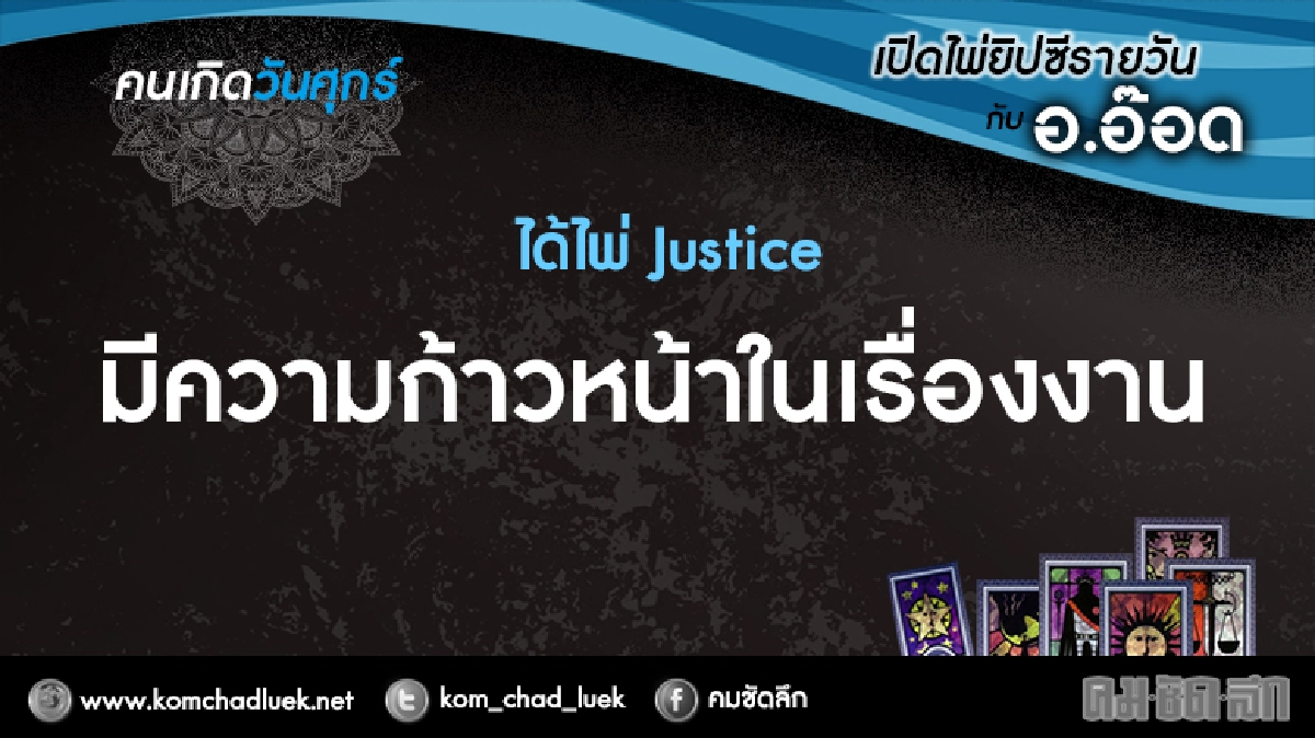เปิดไพ่ยิปซีรายวัน : ศ.10.ก.พ.60 เปิดไพ่ยิปซีรายวัน : ศ.10.ก.พ.60