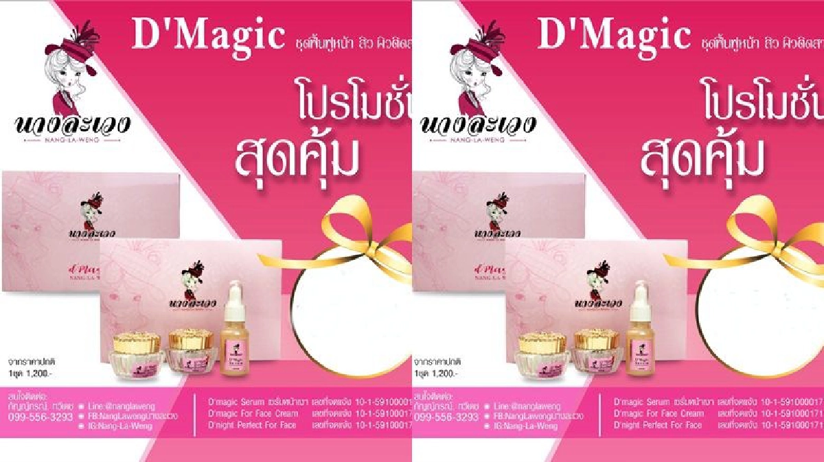 “นางละเวง” ผลิตภัณฑ์สกินแคร์และเวชสำอาง 