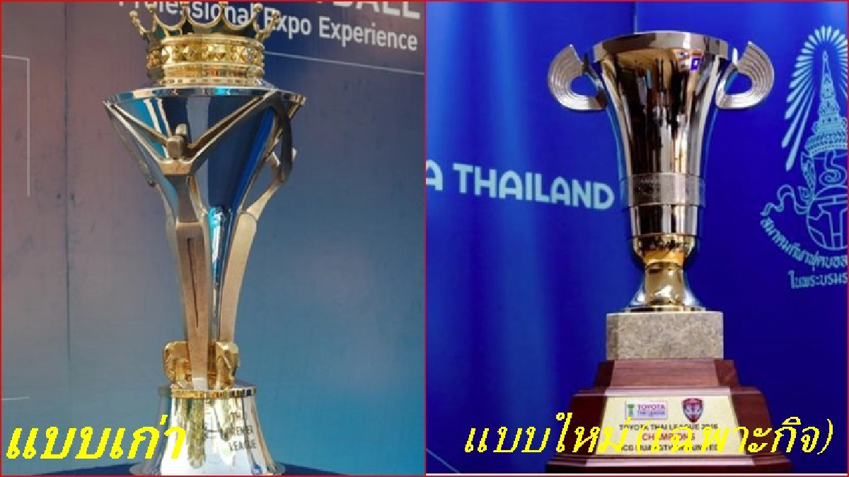 ส.บอลฯ แจงเหตุทำถ้วยแชมป์ไทยลีกใหม่