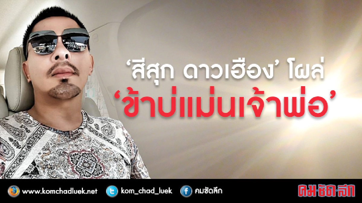 สีสุก ดาวเฮือง “ข้าบ่แม่นเจ้าพ่อ” สีสุก ดาวเฮือง “ข้าบ่แม่นเจ้าพ่อ”