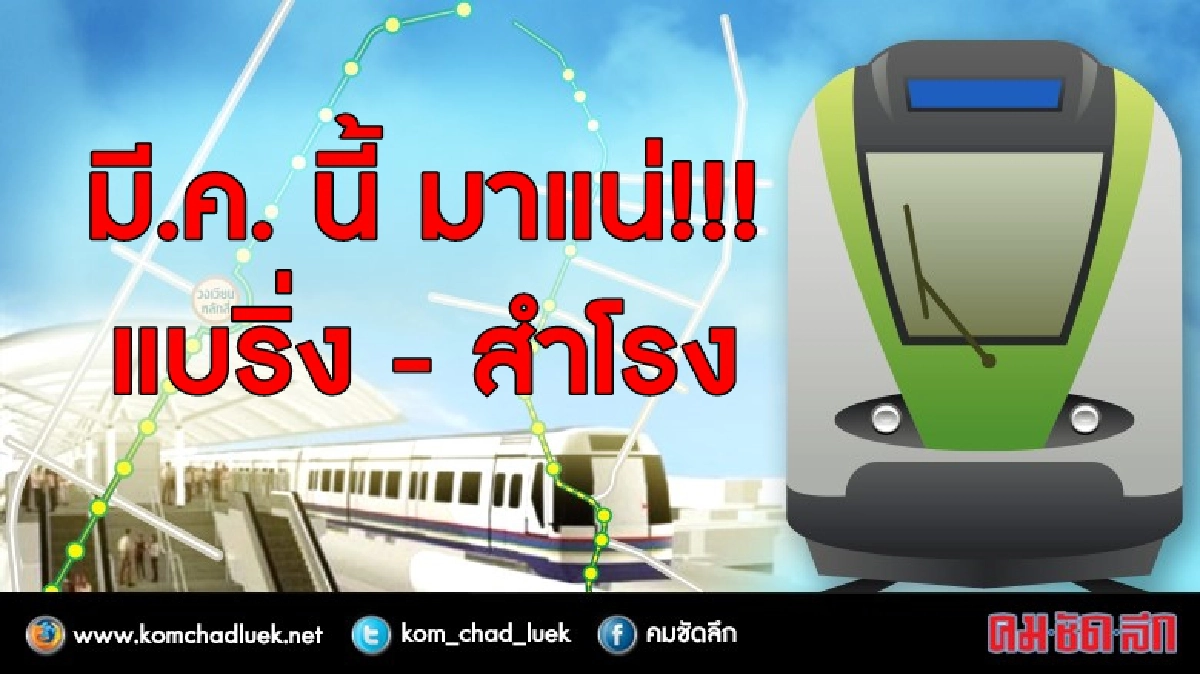 ข่าวดี!! มี.ค.นี้ เดินรถไฟฟ้า แบริ่ง-สำโรง ข่าวดี!! มี.ค.นี้ เดินรถไฟฟ้า แบริ่ง-สำโรง