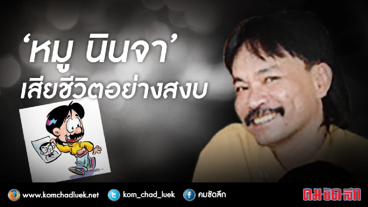 วงการน้ำหมึกเศร้า "หมู นินจา" นักเขียนการ์ตูนดังเสียชีวิต วงการน้ำหมึกเศร้า "หมู นินจา" นักเขียนการ์ตูนดังเสียชีวิต