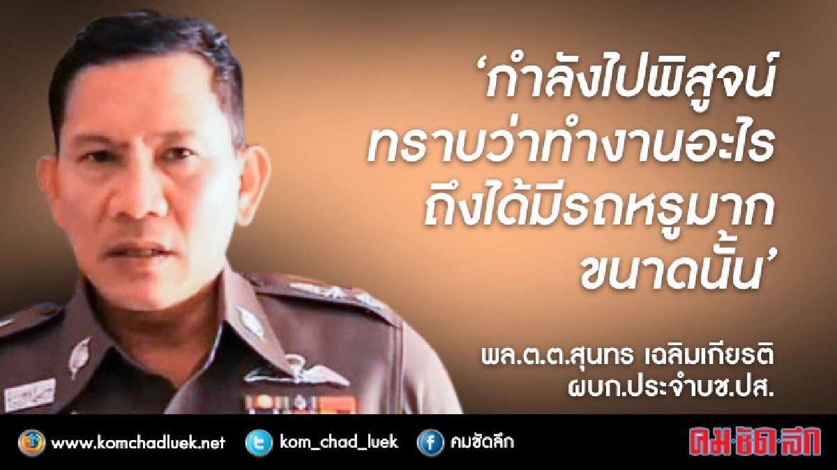 ปส.สั่งแกะรอยเสี่ยปทุมธานีสะสมรถหรู40 คัน ปส.สั่งแกะรอยเสี่ยปทุมธานีสะสมรถหรู40 คัน