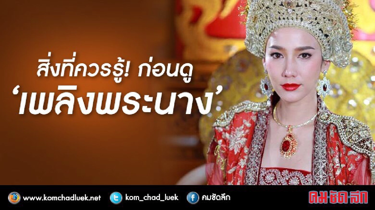 สยบทุกดราม่า สิ่งที่ต้องรู้!! ก่อนดู “เพลิงพระนาง”