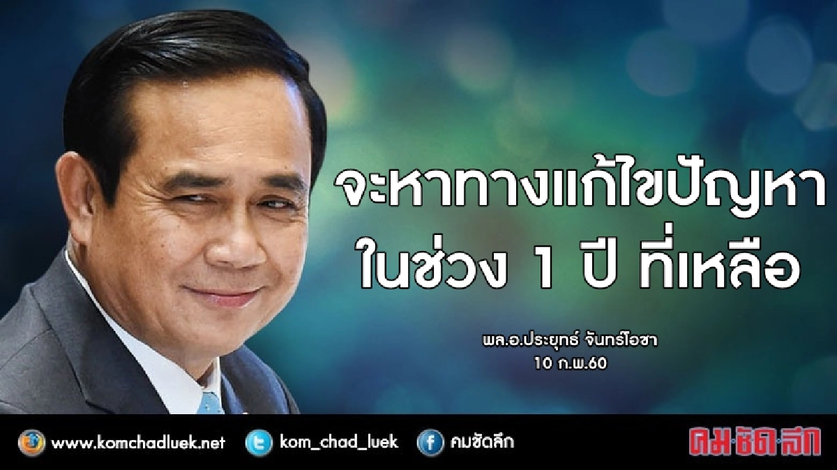 “จะหาทางแก้ไขปัญหา ในช่วง 1 ปี ที่เหลือ”