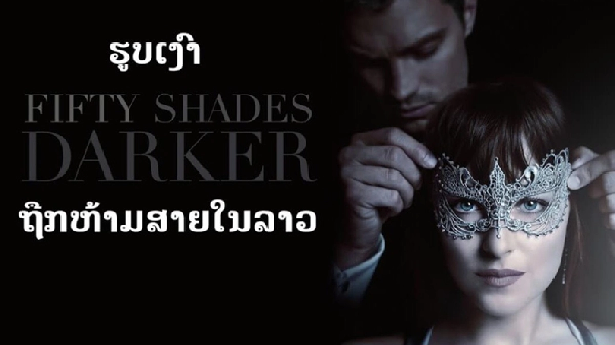 ลาวห้ามฉาย ฟิฟตี้ เชดส์ ดาร์กเกอร์ !? ลาวห้ามฉาย ฟิฟตี้ เชดส์ ดาร์กเกอร์ !?