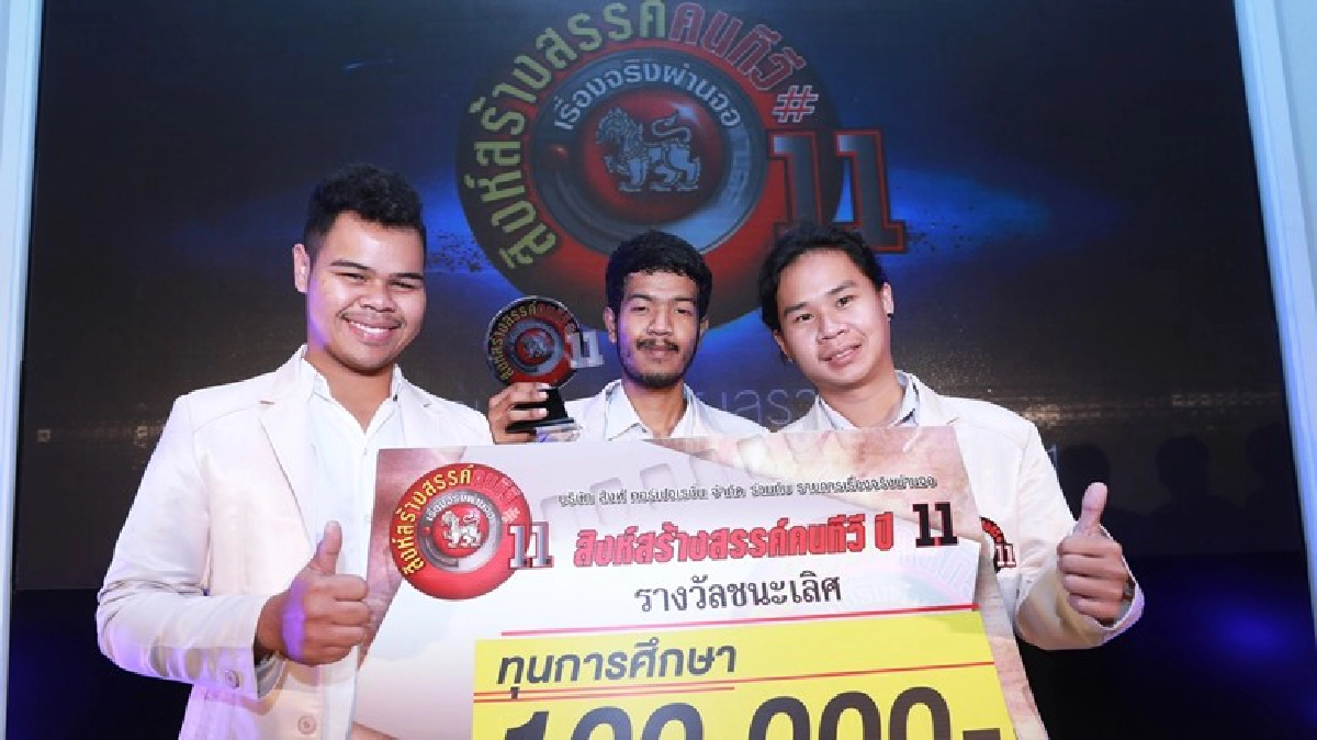 แชมป์สิงห์สร้างสรรค์คนทีวีปี 11