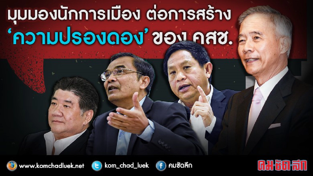 มุมมองพรรค ต่อการสร้าง “ความปรองดอง” ของ คสช. มุมมองพรรค ต่อการสร้าง “ความปรองดอง” ของ คสช.