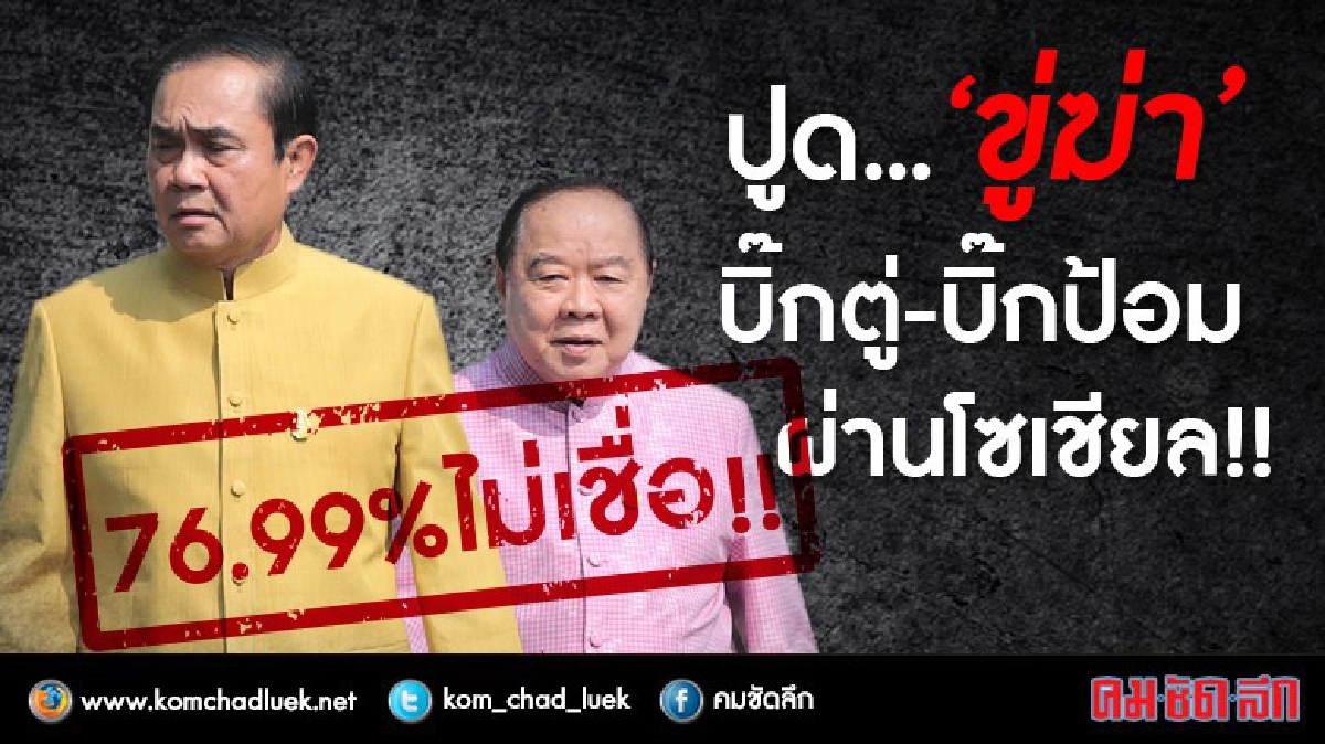 คนไม่เชื่อ!! ข่าวลอบฆ่า "บิ๊กตู่ – บิ๊กป้อม” คนไม่เชื่อ!! ข่าวลอบฆ่า "บิ๊กตู่ – บิ๊กป้อม”