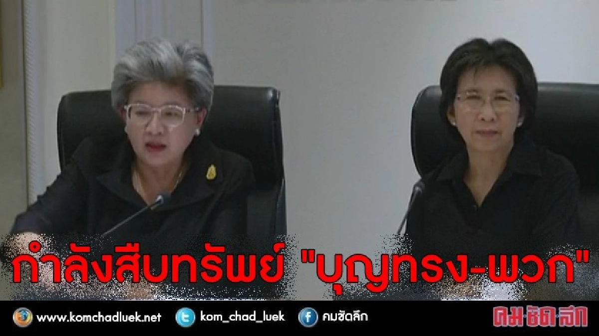 ลุ้น!! พณ. กำลังสืบทรัพย์ “บุญทรง” คดีจีทูจี ลุ้น!! พณ. กำลังสืบทรัพย์ “บุญทรง” คดีจีทูจี