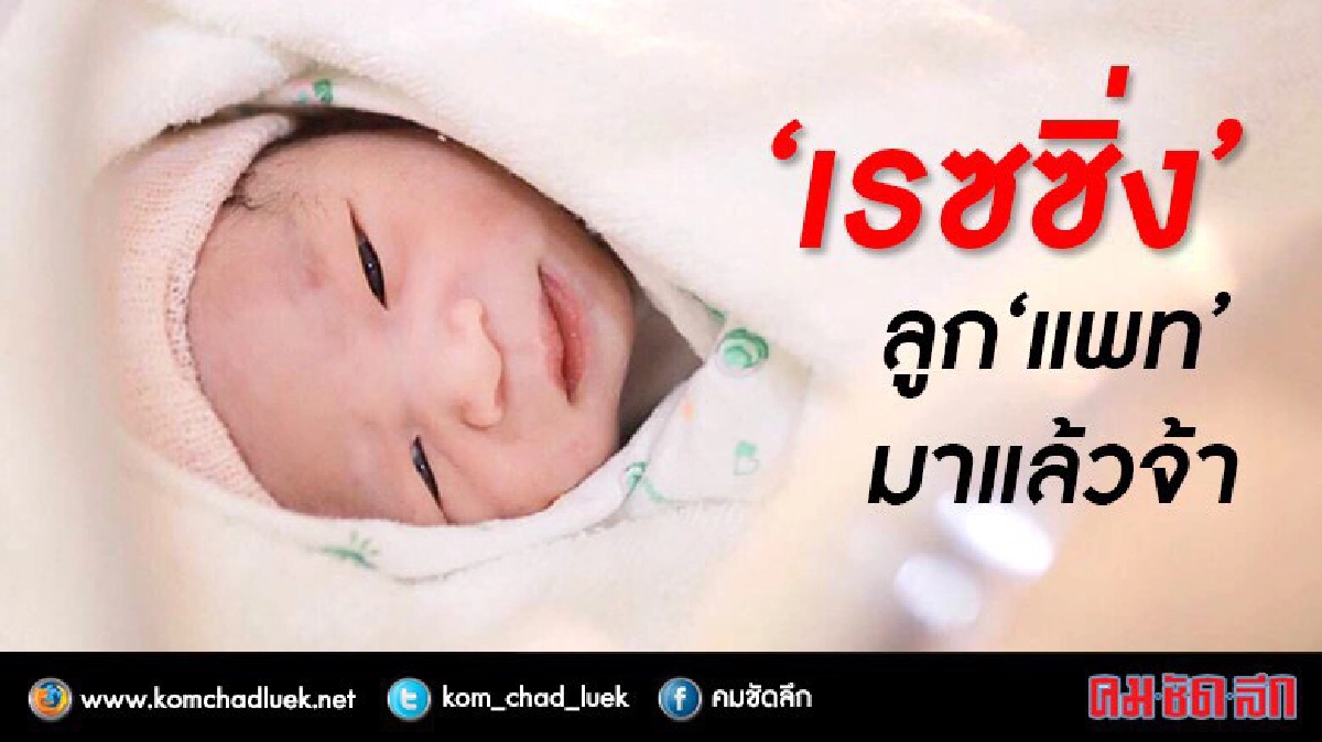 'แพท' คลอดลูกแล้ว 'แพท' คลอดลูกแล้ว