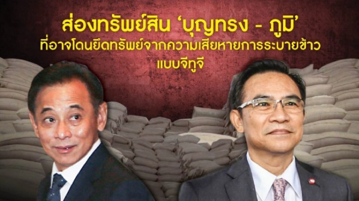 "ยึดทรัพย์“บุญทรง-ภูมิ”-ไม่ได้เสี้ยวความเสียหาย “จีทูจี” "ยึดทรัพย์“บุญทรง-ภูมิ”-ไม่ได้เสี้ยวความเสียหาย “จีทูจี”