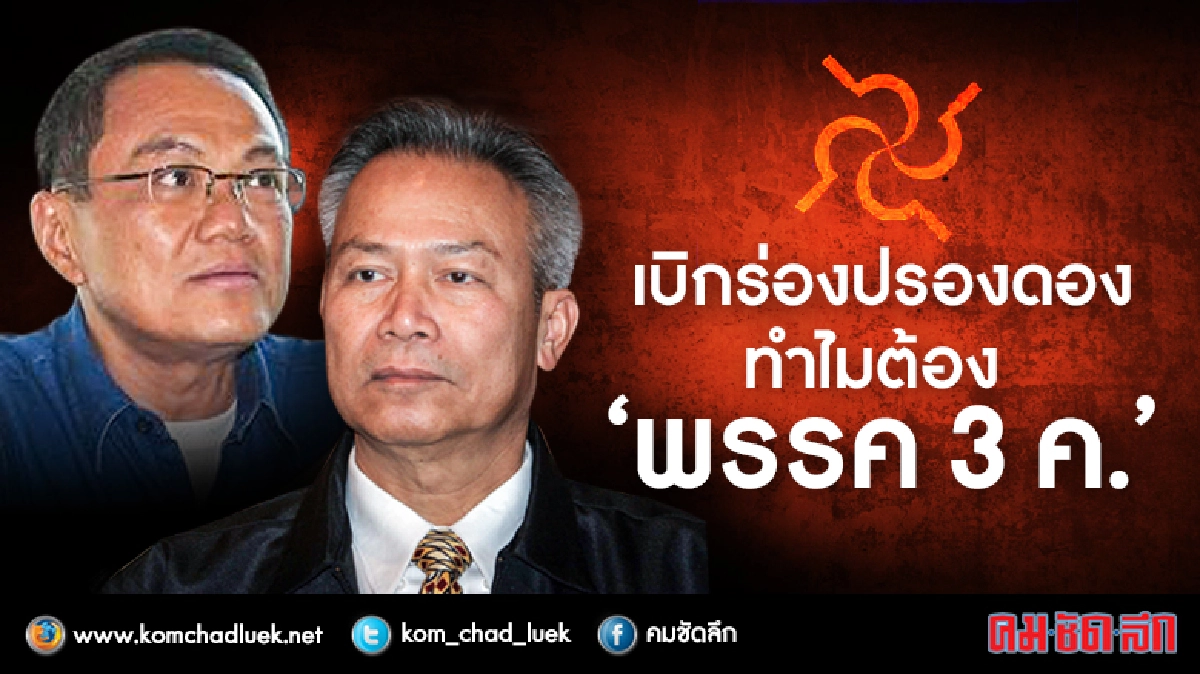 เบิกร่องปรองดองทำใมต้อง “พรรค3ค.”