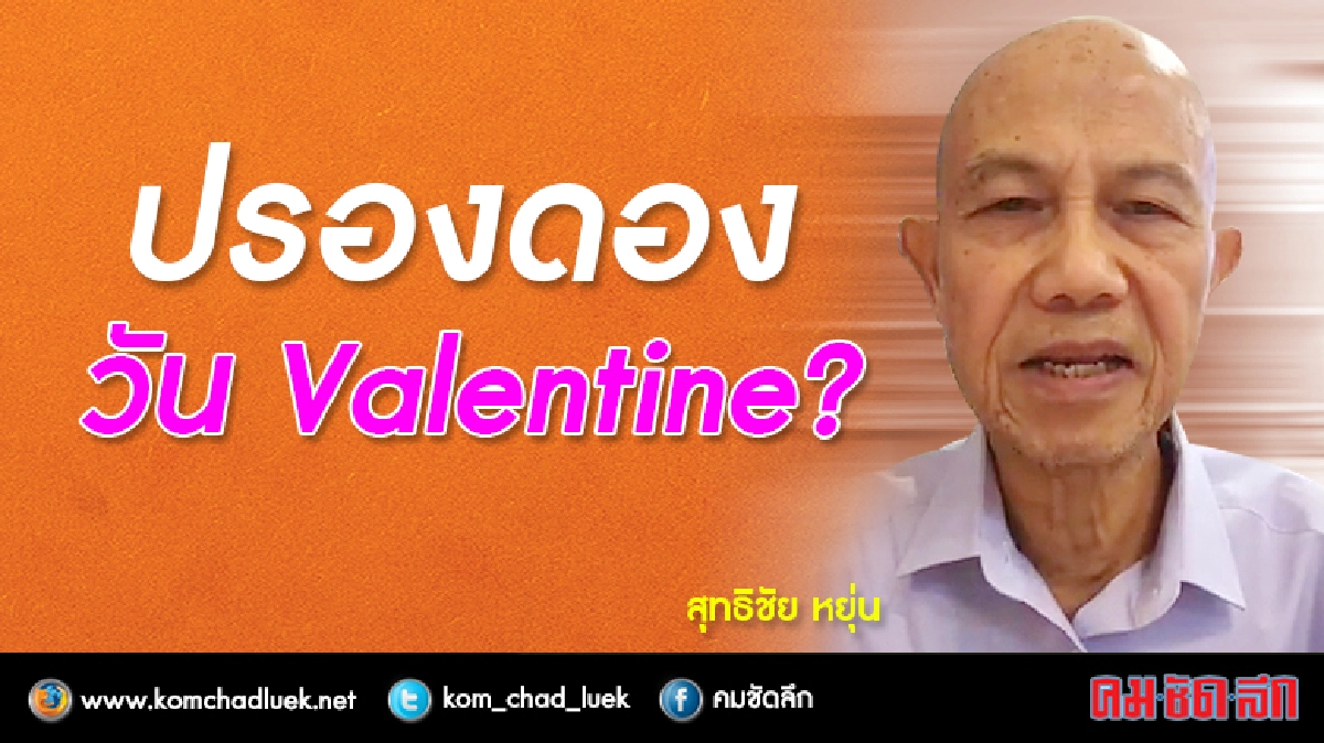 ปรองดองวัน Valentine? สุทธิชัย ไลฟ์ ปรองดองวัน Valentine? สุทธิชัย ไลฟ์