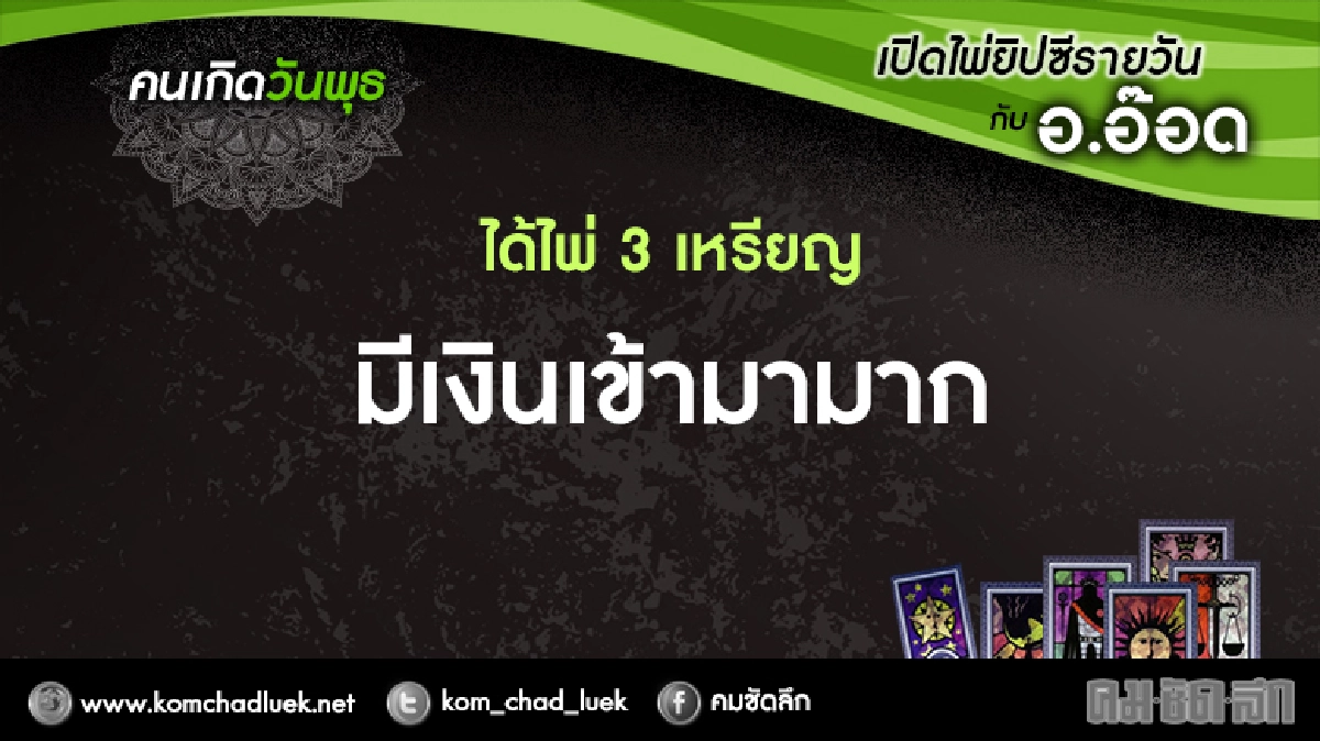 เปิดไพ่ยิปซีรายวัน : พ.15ก.พ.60 เปิดไพ่ยิปซีรายวัน : พ.15ก.พ.60