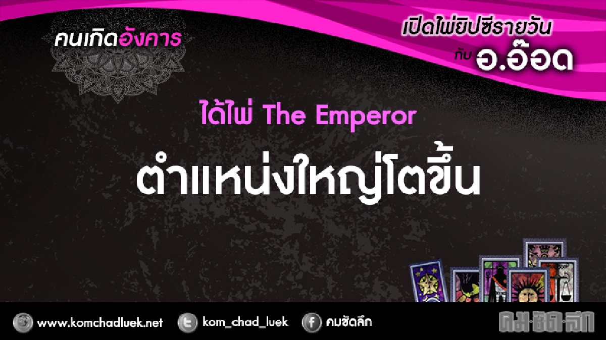 เปิดไพ่ยิปซีรายวัน : อ.14ก.พ.60