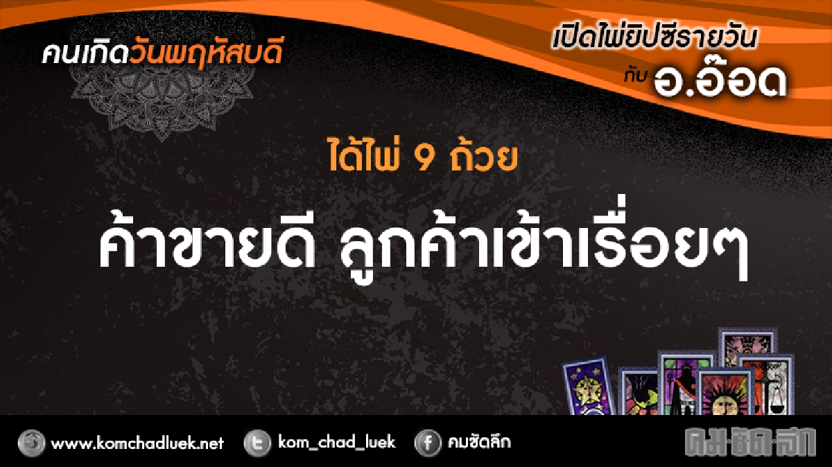 เปิดไพ่ยิปซีรายวัน : พฤ.16ก.พ.60 เปิดไพ่ยิปซีรายวัน : พฤ.16ก.พ.60