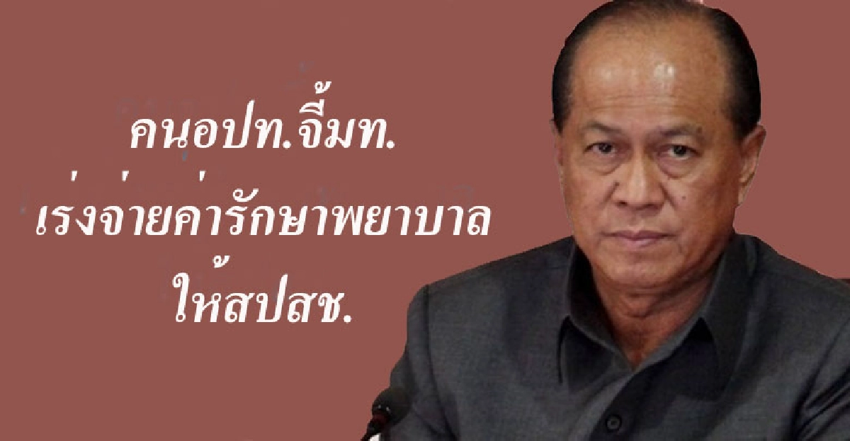 คนอปท.จี้มท.เร่งโอนงบค่ารักษาฯคนท้องถิ่นให้สปสช. คนอปท.จี้มท.เร่งโอนงบค่ารักษาฯคนท้องถิ่นให้สปสช.
