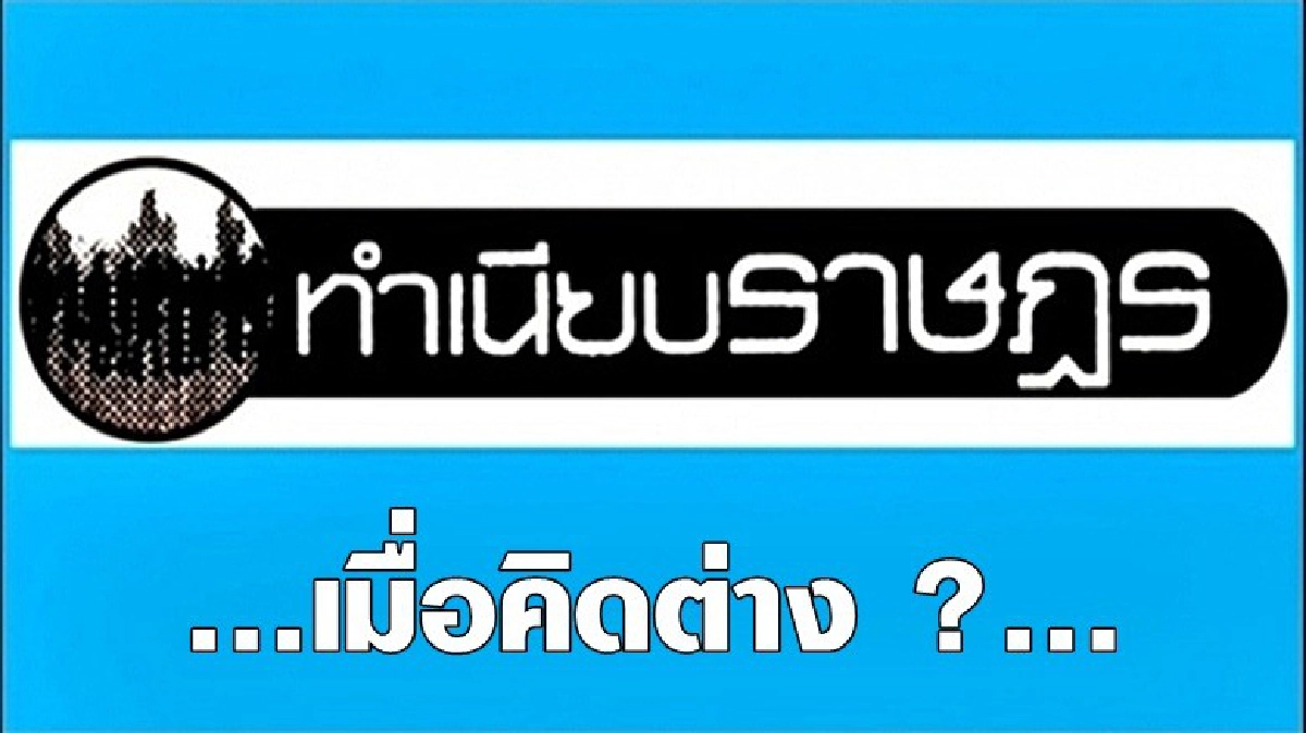 ...เมื่อคิดต่าง ?... ...เมื่อคิดต่าง ?...