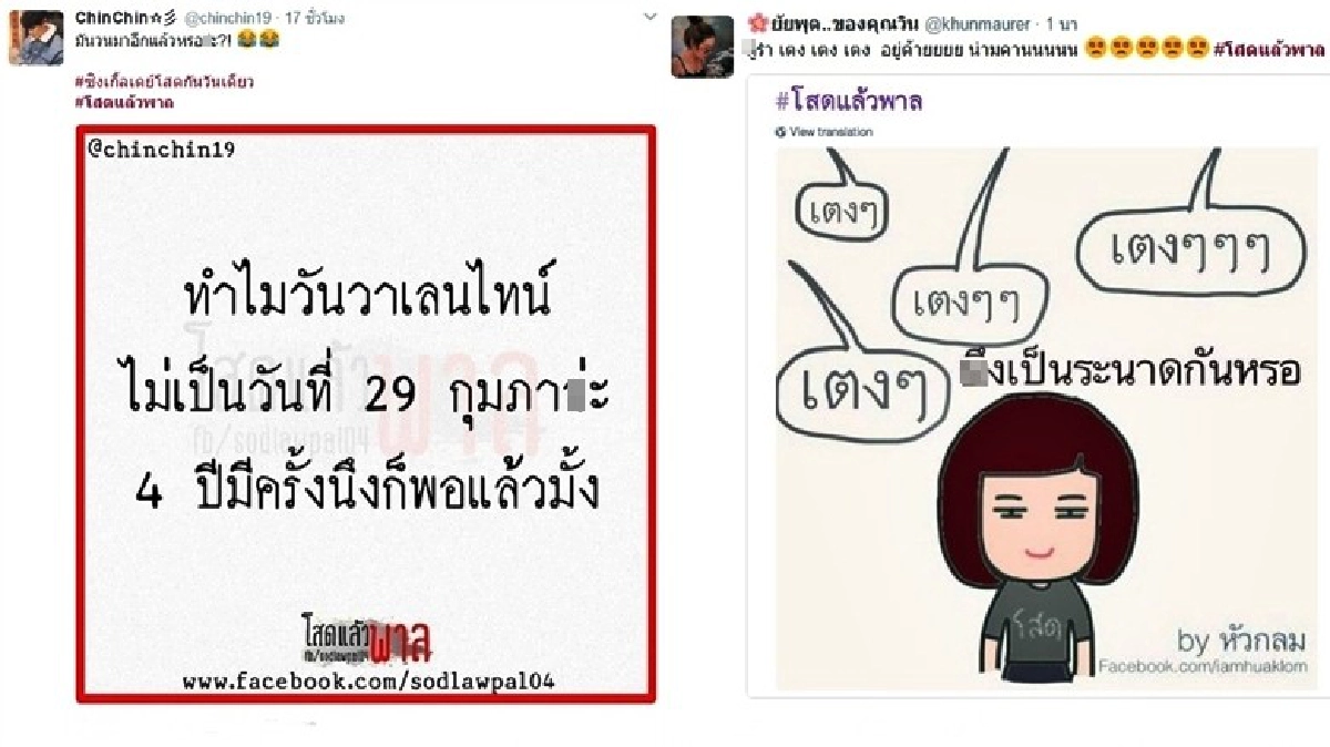 คนโสดชวนติดแท็ก #โสดแล้วพาล