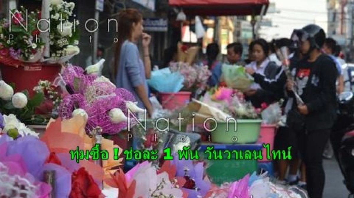 ทุ่มซื้อ ! กุหลาบช่อละ 1 พัน วาเลนไทน์พิษณุโลก
