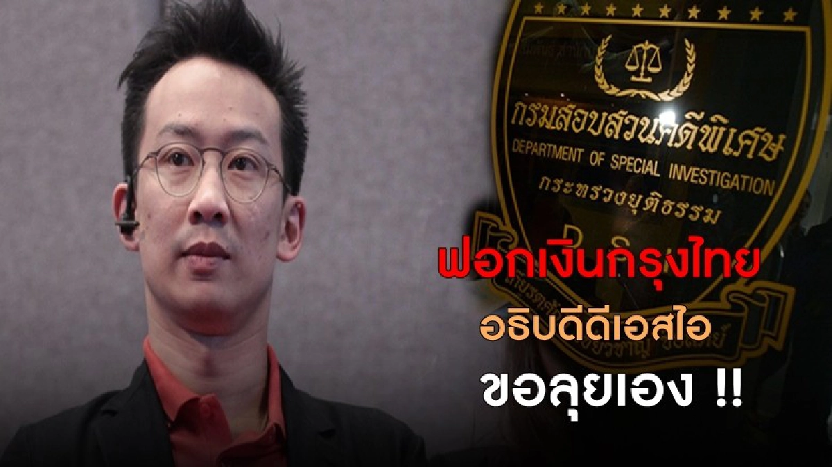 ฟอกเงินกรุงไทย อธิบดีดีเอสไอขอลุยเอง ฟอกเงินกรุงไทย อธิบดีดีเอสไอขอลุยเอง