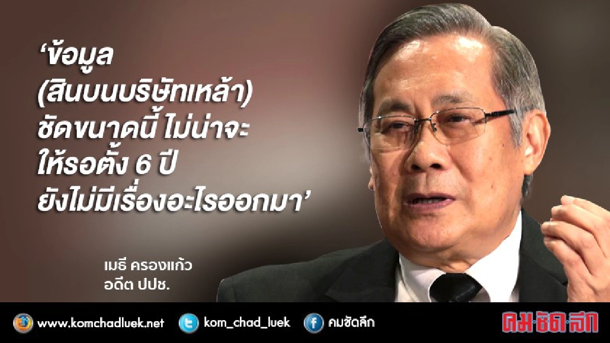 (ละเอียด) เปิดหลักฐานชัดๆ!! ใครรับสินบนบริษัทเหล้าฝรั่ง