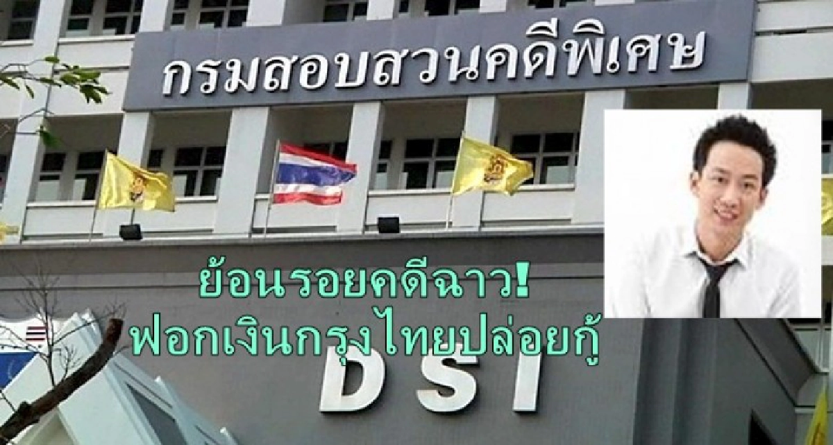 ย้อนรอยคดีฟอกเงินกรุงไทย-“โอ๊ค”มีลุ้นระทึก