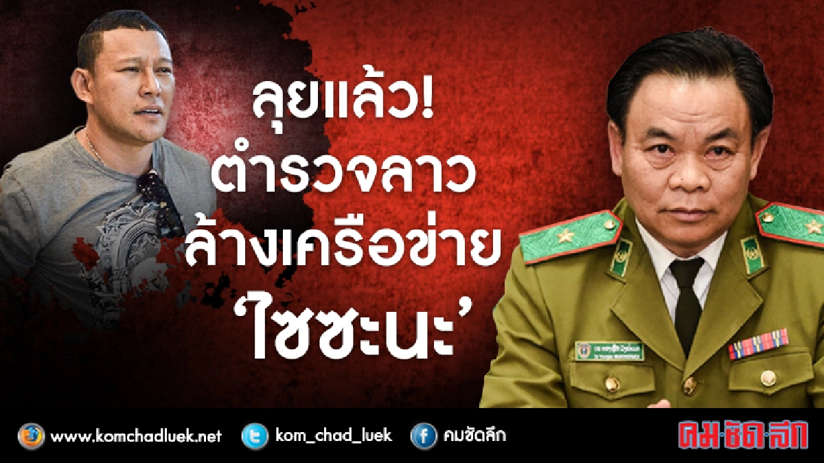 ลุยแล้ว! ตำรวจลาว ล้างเครือข่าย “ไซซะนะ” ลุยแล้ว! ตำรวจลาว ล้างเครือข่าย “ไซซะนะ”