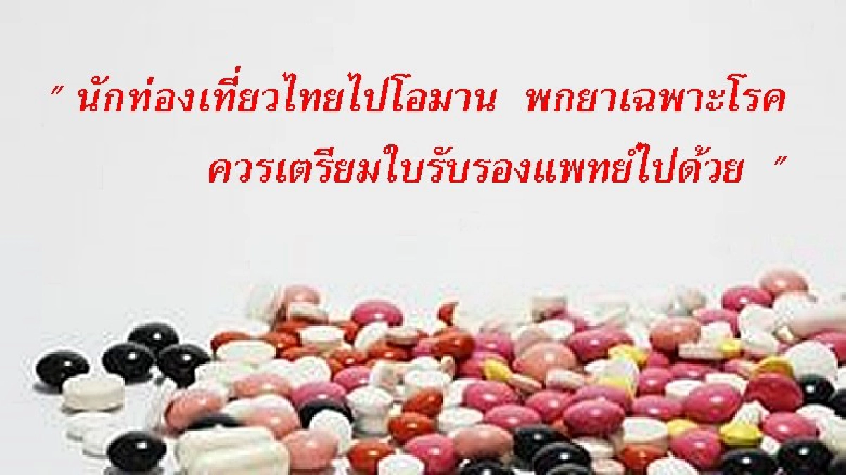 นักท่องเที่ยวไทยไปโอมาน พกยาเฉพาะโรค ต้องมีใบรับรองแพทย์ นักท่องเที่ยวไทยไปโอมาน พกยาเฉพาะโรค ต้องมีใบรับรองแพทย์