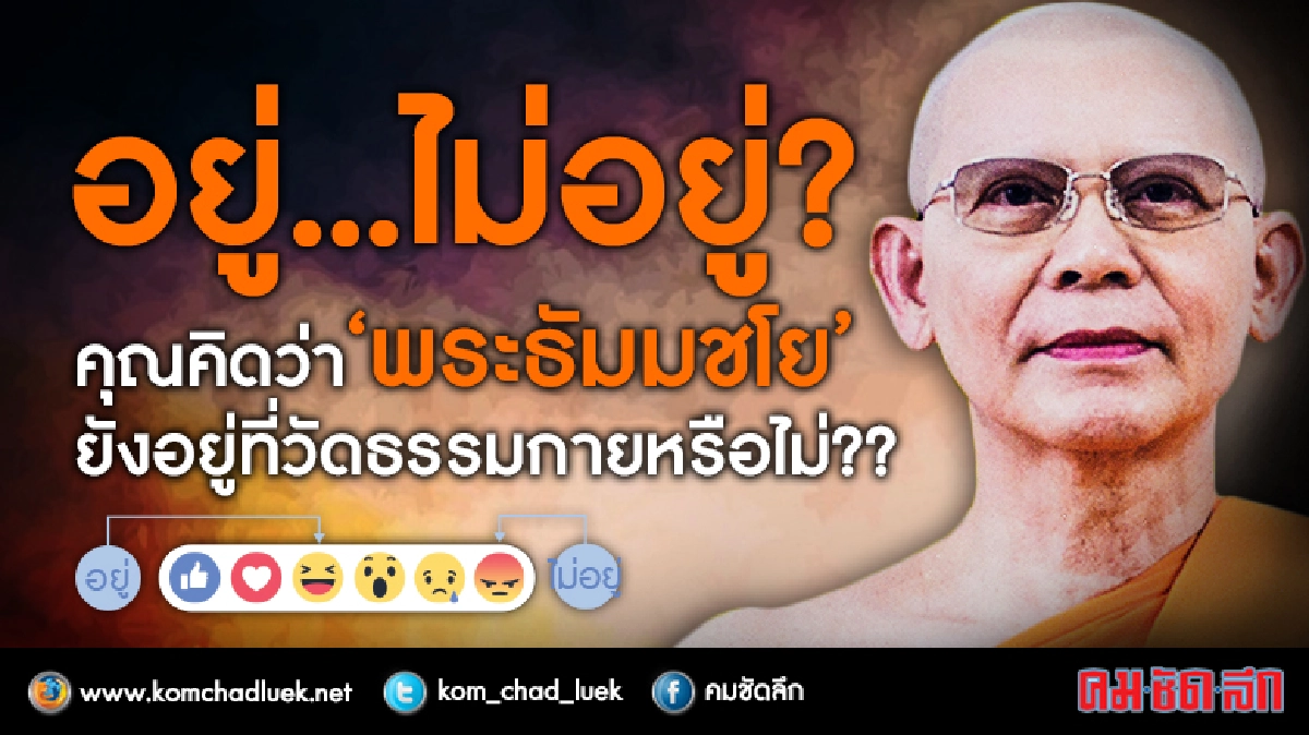 84% เชื่อ “ธัมมชโย” หนีแล้ว!! 84% เชื่อ “ธัมมชโย” หนีแล้ว!!