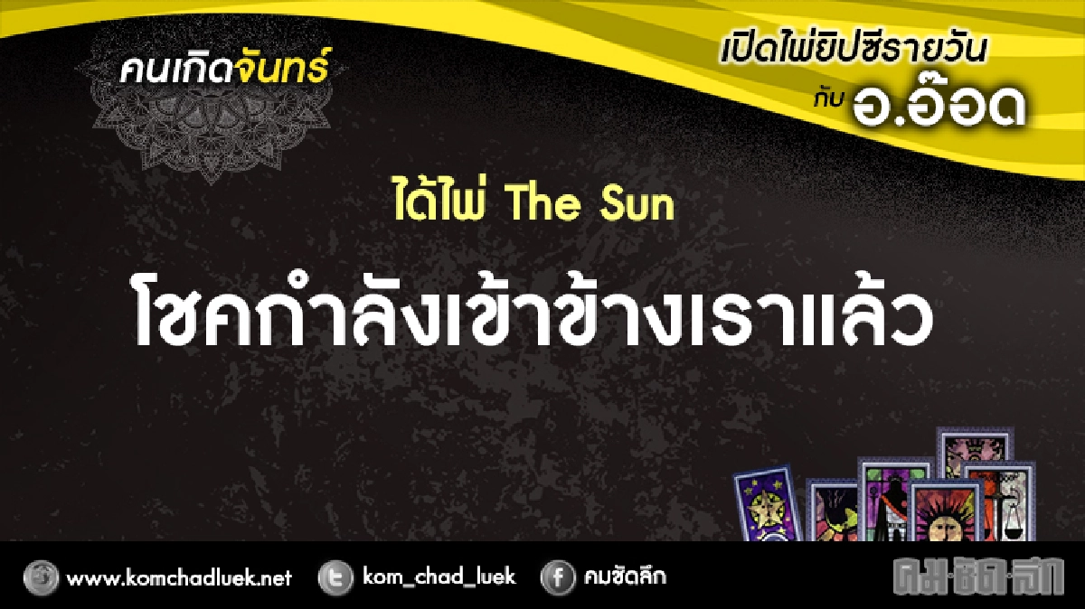 เปิดไพ่ยิปซีรายวัน : จ.20ก.พ.60 เปิดไพ่ยิปซีรายวัน : จ.20ก.พ.60