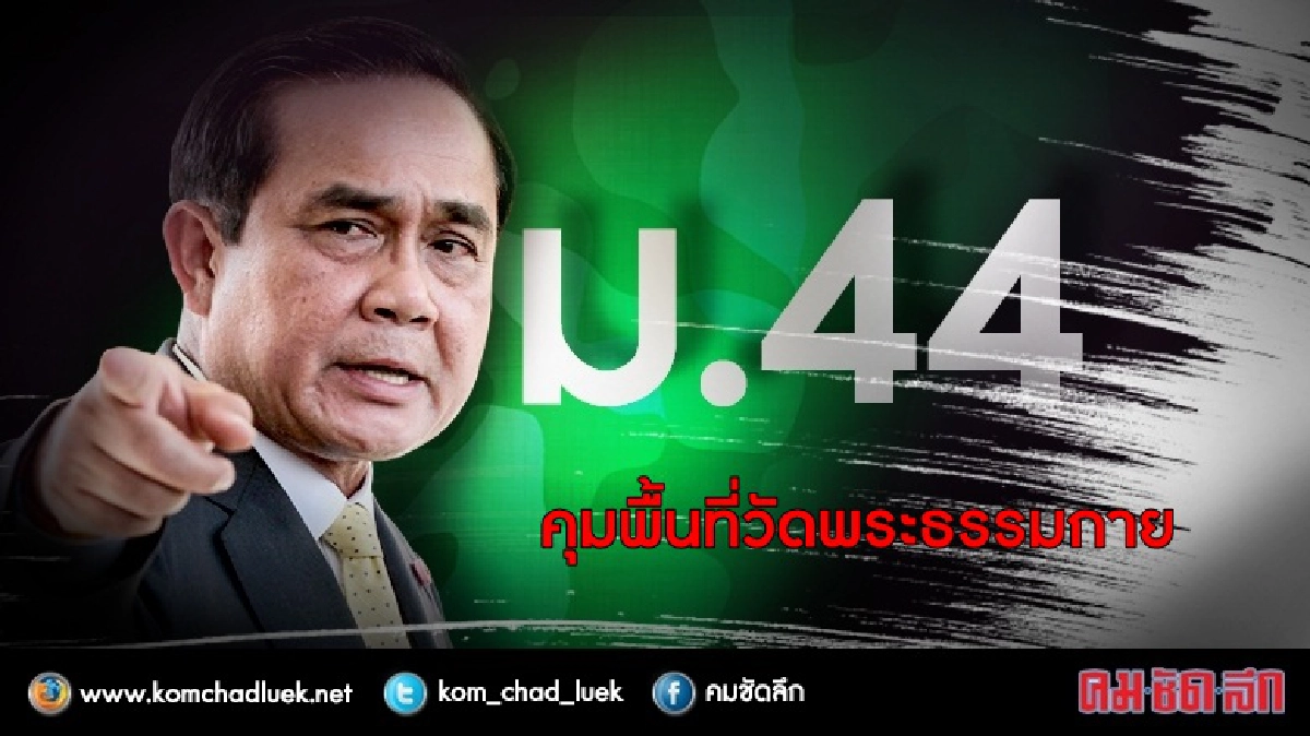 เปิดคำสั่ง หน. คสช.ใช้ ม.44ให้วัดพระธรรมกายเป็นพื้นที่ควบคุม เปิดคำสั่ง หน. คสช.ใช้ ม.44ให้วัดพระธรรมกายเป็นพื้นที่ควบคุม