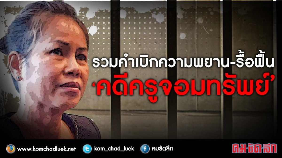 ภาพรวมพยานคดีครูจอมทรัพย์ ภาพรวมพยานคดีครูจอมทรัพย์