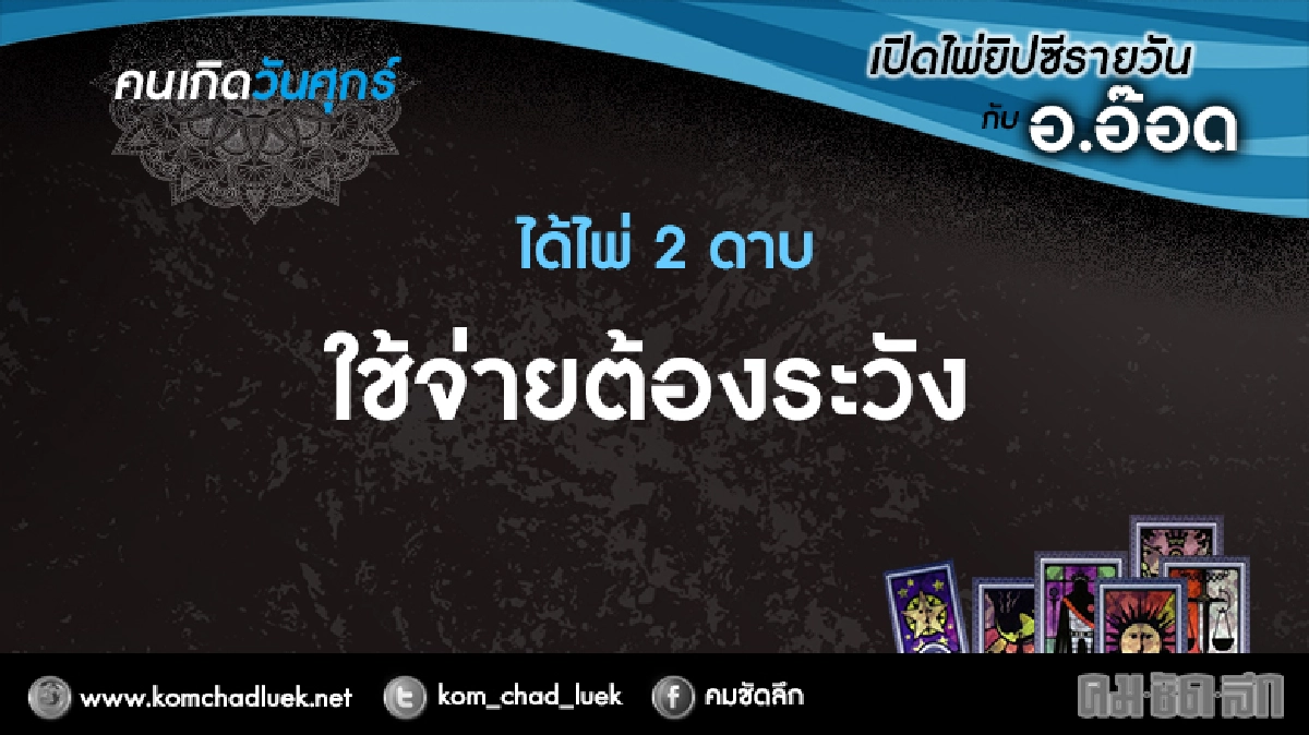 เปิดไพ่ยิปซีรายวัน : ศ.17ก.พ.60