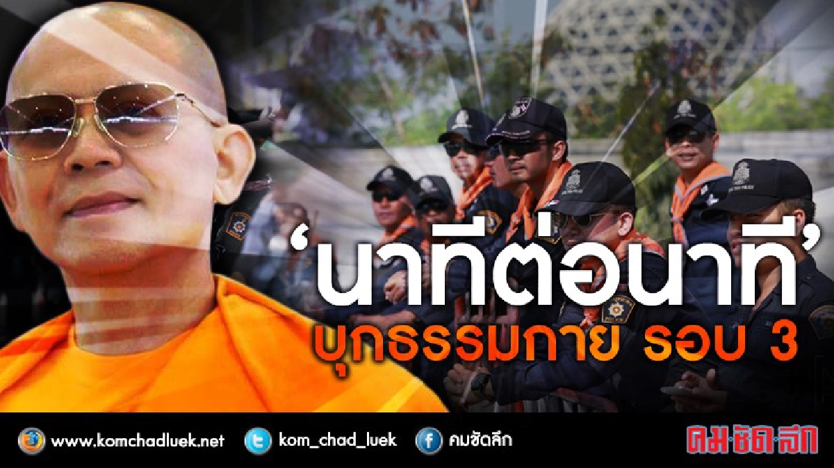 "นาทีต่อนาที" ลำดับเหตุการณ์บุกธรรมกาย