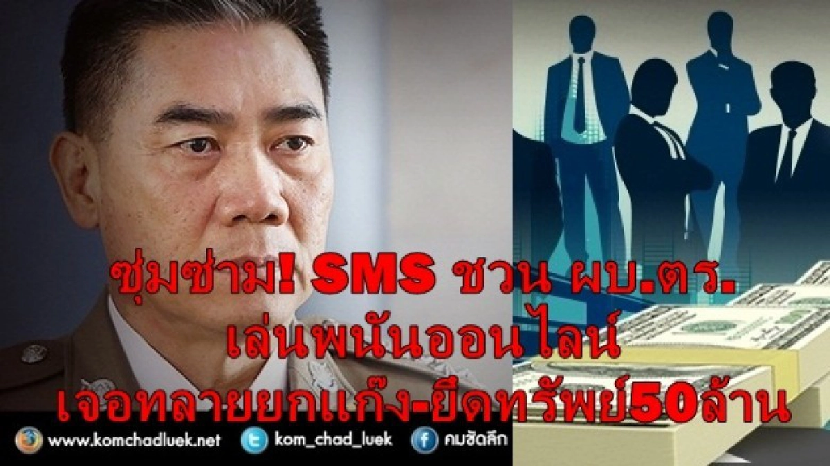 ทลายแก๊งพนันออนไลน์ ส่งข้อความชวน“ผบ.ตร.”เล่นพนัน ทลายแก๊งพนันออนไลน์ ส่งข้อความชวน“ผบ.ตร.”เล่นพนัน