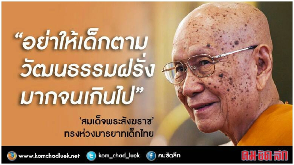 "สมเด็จสังฆราช” ทรงห่วงมารยาทเด็กไทย "สมเด็จสังฆราช” ทรงห่วงมารยาทเด็กไทย
