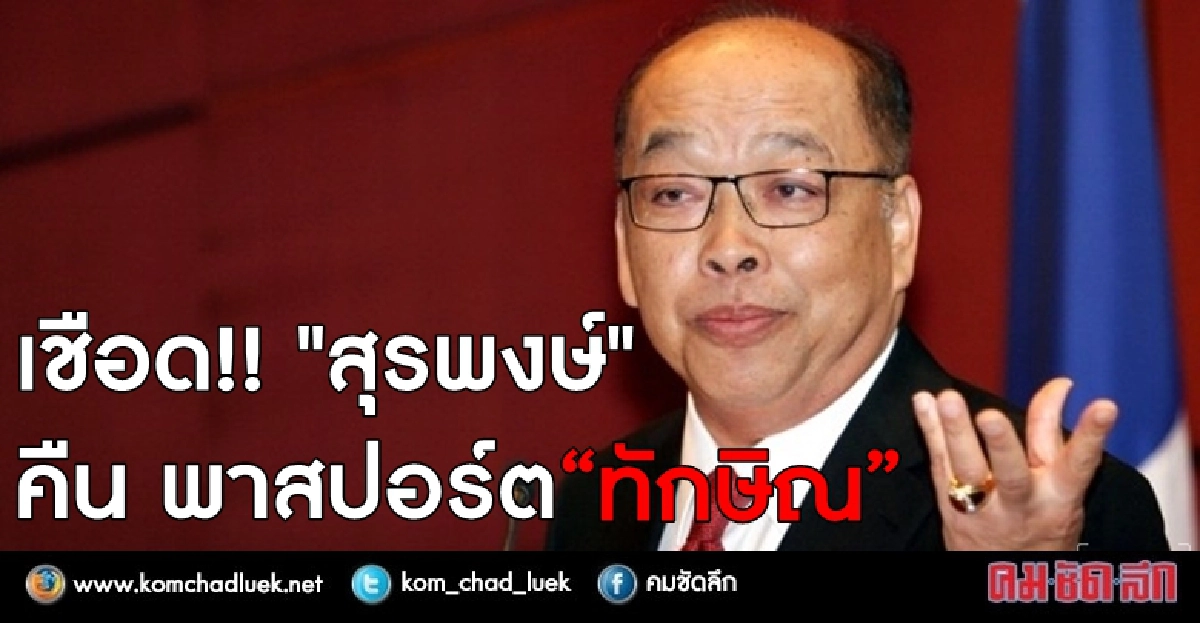 เชือด!! สุรพงษ์ คืน พาสปอร์ต “ทักษิณ”